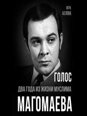 cover image of Голос. Два года из жизни Муслима Магомаева.